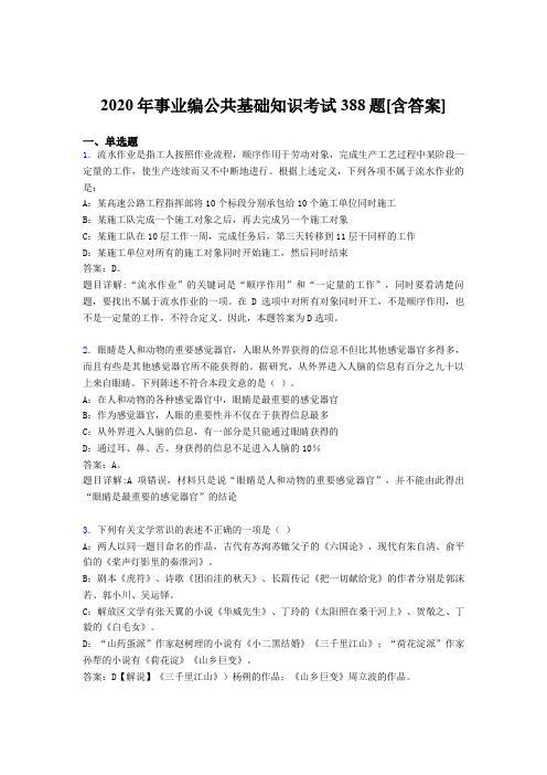 精选最新2020年事业编公共基础知识完整考题库388题(含答案)
