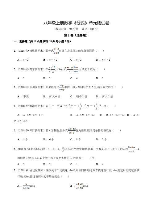 数学八年级上册《分式》单元测试题含答案