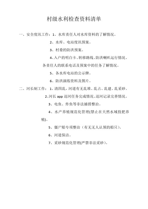 村级水利检查资料清单
