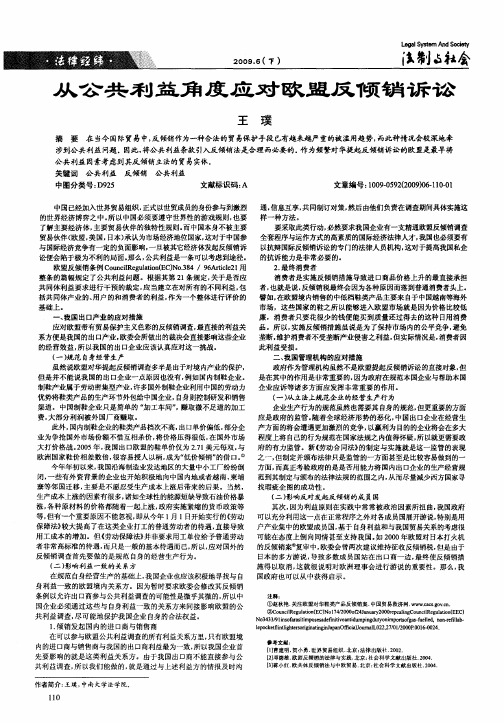 从公共利益角度应对欧盟反倾销诉讼