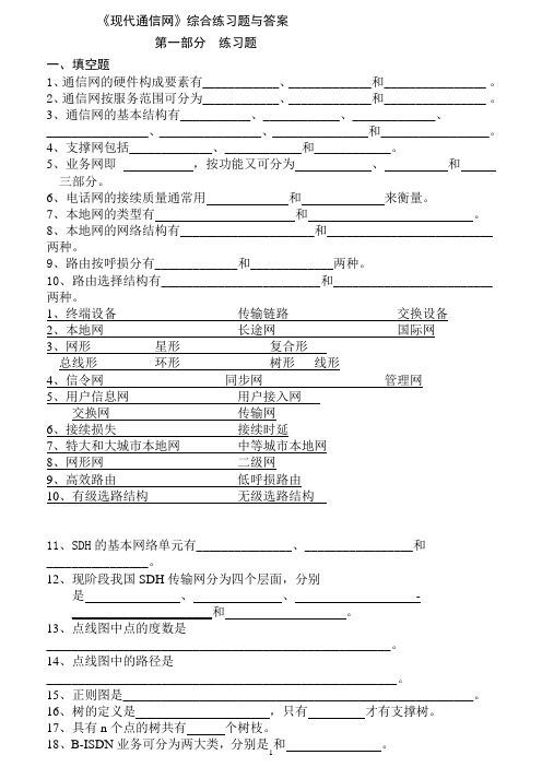 现代通信网综合练习题_含答案_