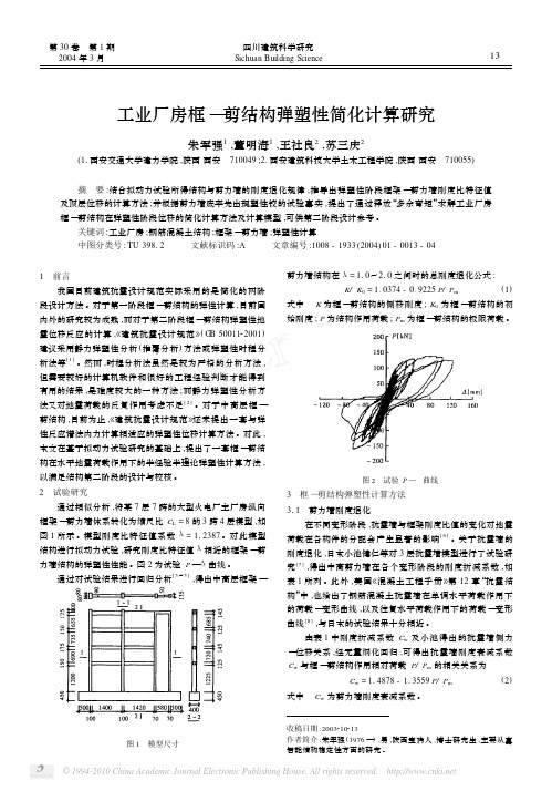 工业厂房框_剪结构弹塑性简化计算研究