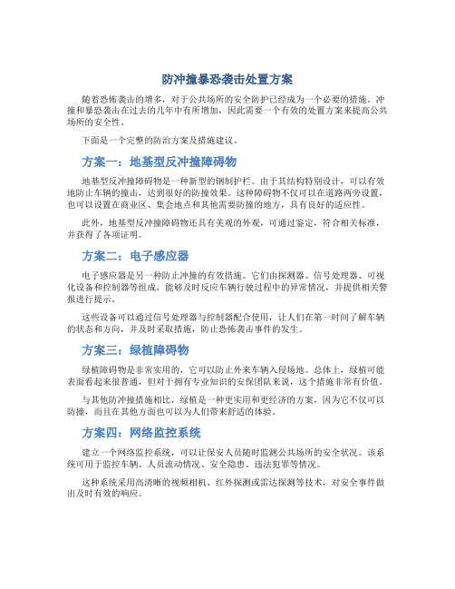 防冲撞暴恐袭击处置方案