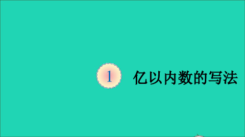 四年级数学上册1大数的认识第3课时亿以内数的写法课件新人教版