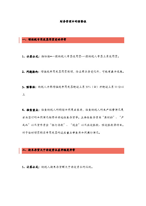 财务管理中的警值