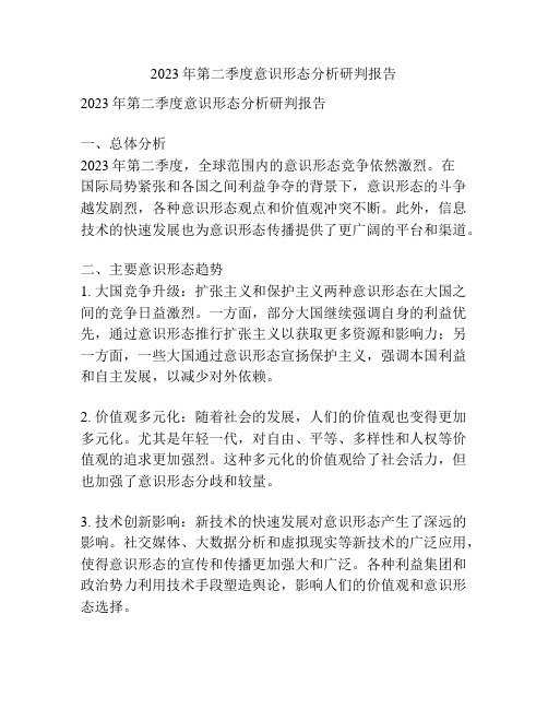 2023年第二季度意识形态分析研判报告
