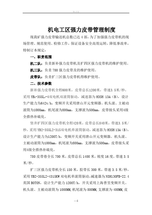 机电工区强力皮带管理制度