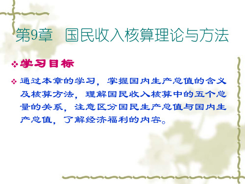 西方经济学第9章