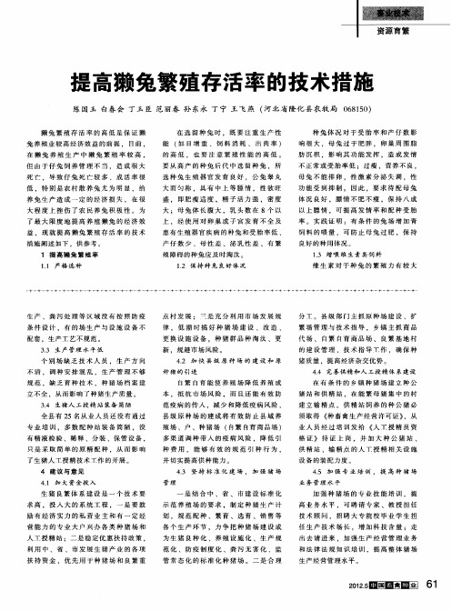 提高獭兔繁殖存活率的技术措施