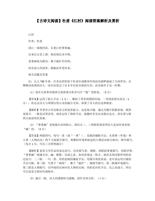 【古诗文阅读】杜甫《江村》阅读答案解析及赏析