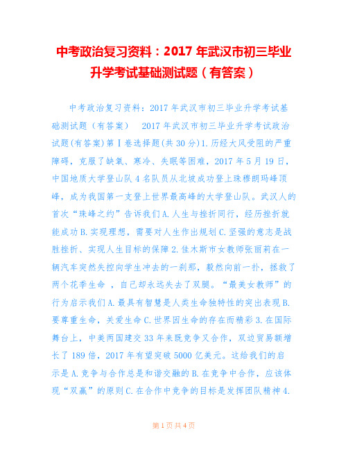 中考政治复习资料：2017年武汉市初三毕业升学考试基础测试题(有答案)