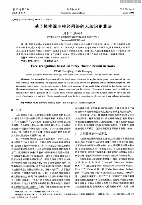 基于模糊混沌神经网络的人脸识别算法