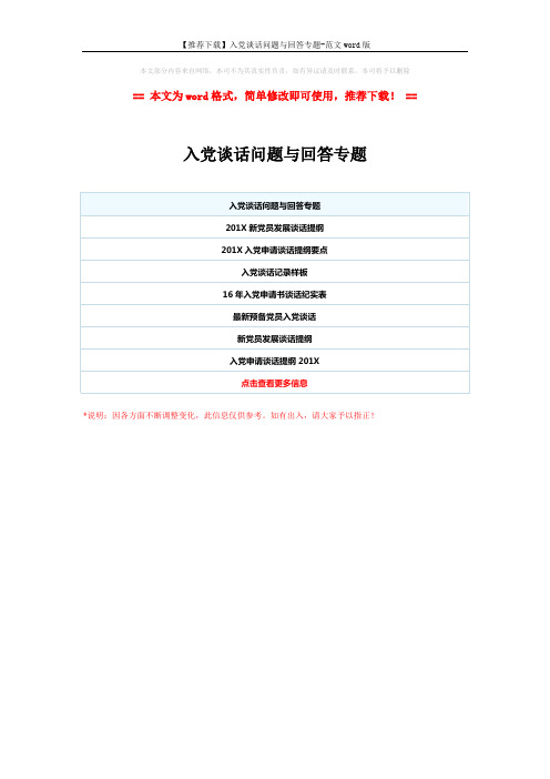 【推荐下载】入党谈话问题与回答专题-范文word版 (1页)