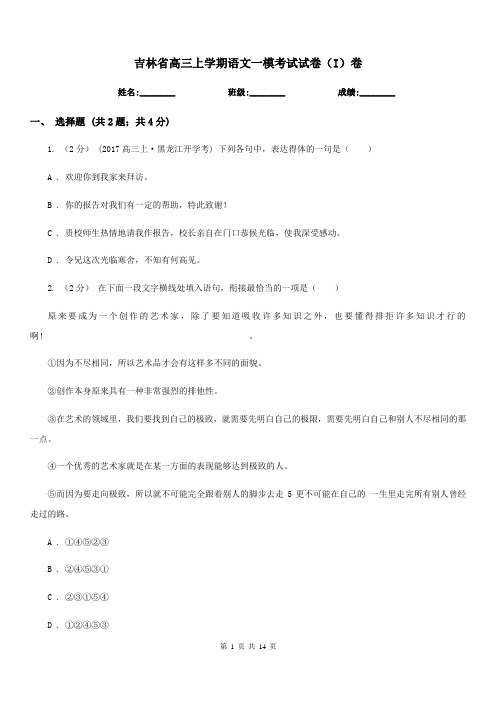 吉林省高三上学期语文一模考试试卷(I)卷
