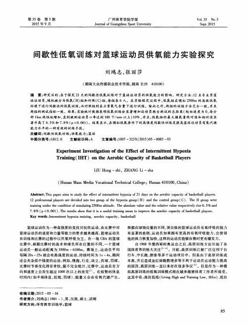 间歇性低氧训练对篮球运动员供氧能力实验探究