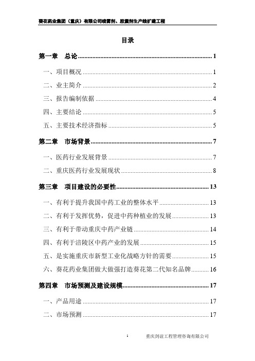 葵花药业集团(重庆)有限公司喷雾剂、胶囊剂生产线技术改造工程可行性研究报告