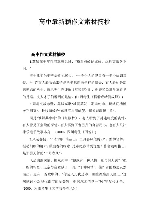 高中最新颖作文素材摘抄