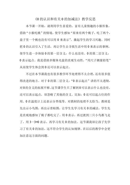 《0的认识和有关0的加减法》教学反思