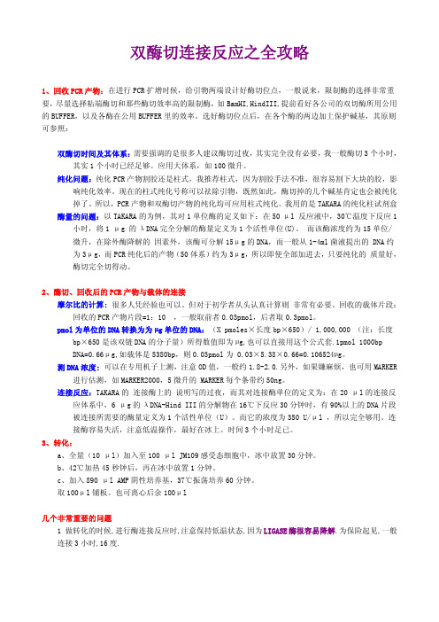 双酶切连接反应之全攻略