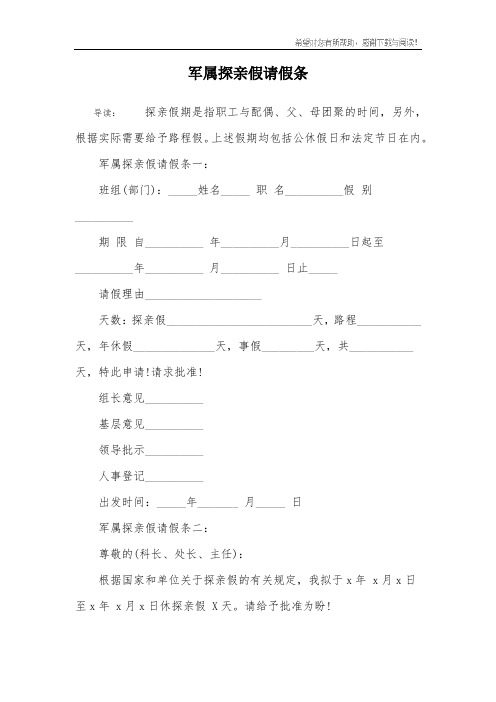 军属探亲假请假条