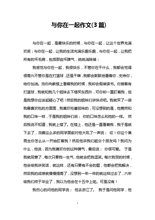 与你在一起作文(3篇)