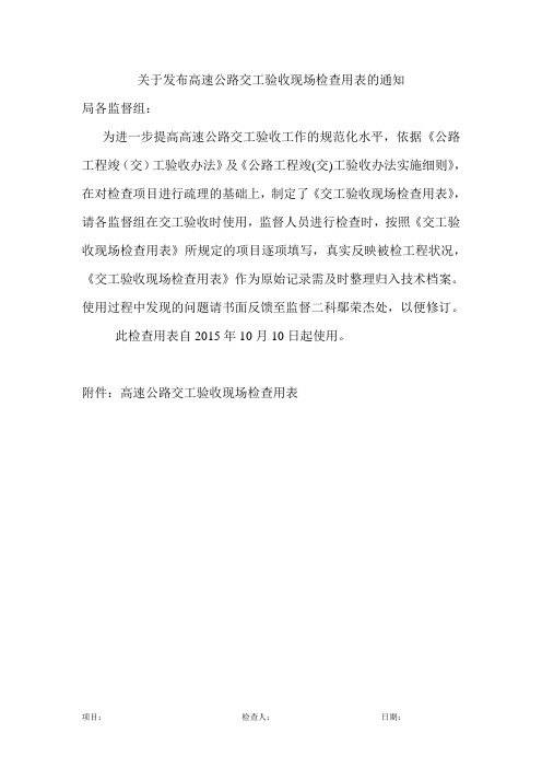 关于发布高速公路交工验收现场检查用表的通知 (1)