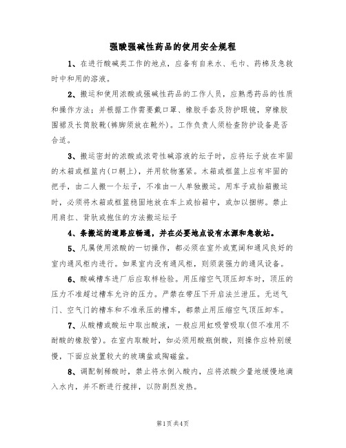 强酸强碱性药品的使用安全规程(3篇)