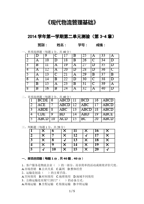 《现代物流管理基础》第二单元测试(第3-4章)