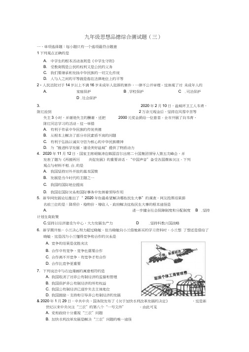 九年级政治综合测试题(三)苏教版