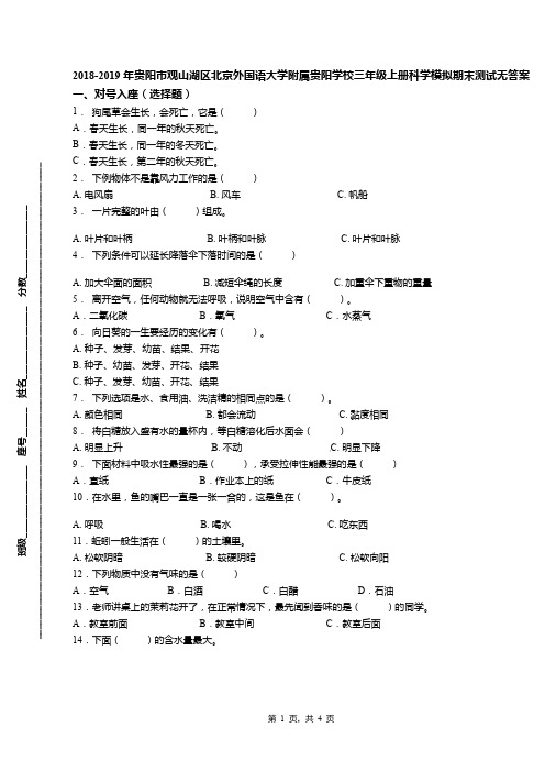 2018-2019年贵阳市观山湖区北京外国语大学附属贵阳学校三年级上册科学模拟期末测试无答案