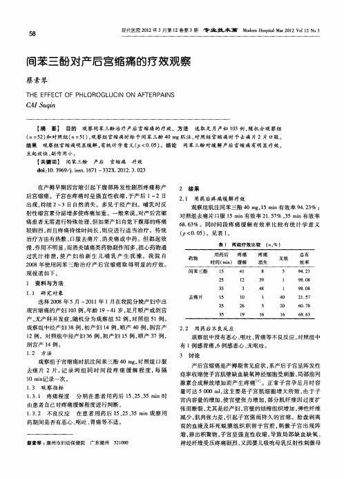 间苯三酚对产后宫缩痛的疗效观察