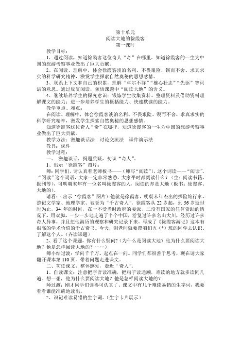 北师大五年级下册语文教案第十单元我们去旅行