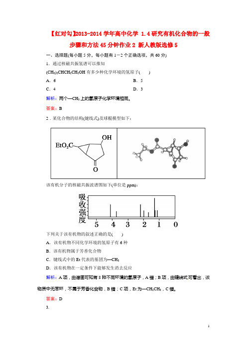 【红对勾】2013-2014学年高中化学