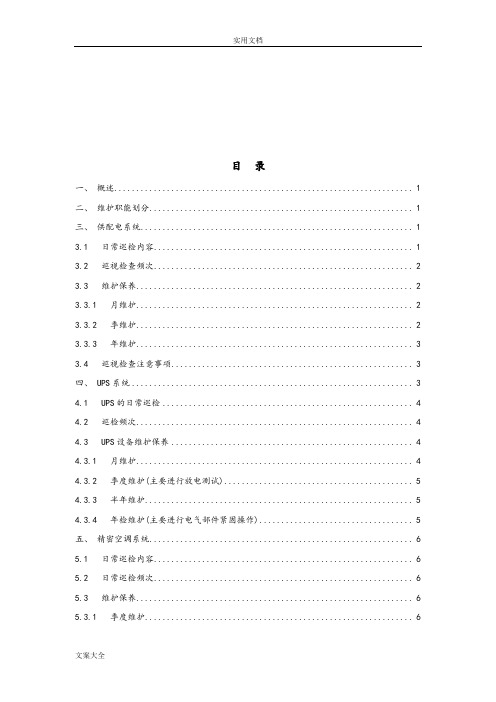 大数据中心机房基础设施运维管理系统体系