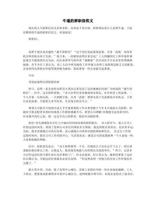 牛逼的辞职信范文