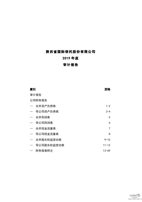 陕国投A：2019年年度审计报告