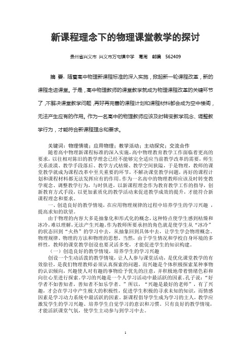 新课程理念下物理课堂教学的探究