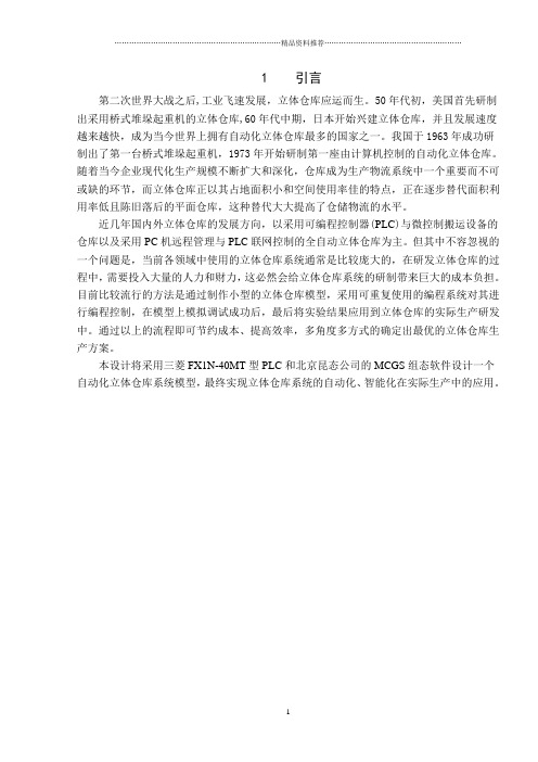 基于PLC控制的自动化立体仓库设计与组态监控-河北大学
