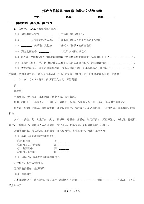 邢台市临城县2021版中考语文试卷B卷