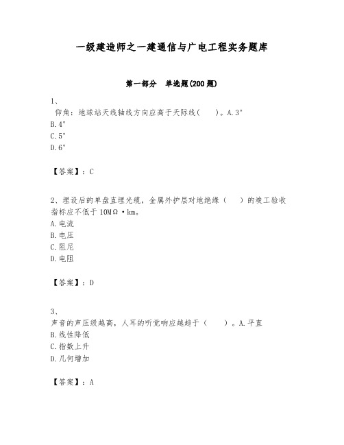 一级建造师之一建通信与广电工程实务题库含答案(满分必刷)