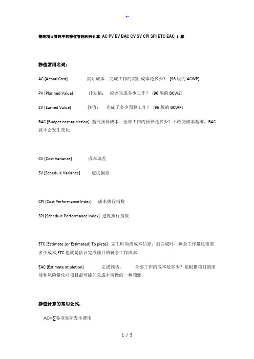 整理项目管理中的挣值管理相关计算-AC-PV-EV-BAC-CV-SV-CPI-SPI-ETC-EA