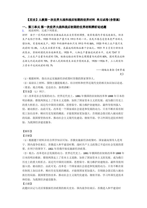 【历史】人教第一次世界大战和战后初期的世界材料 单元试卷(含答案)