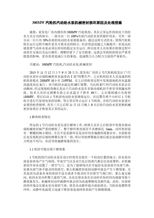 300MW汽轮机汽动给水泵机械密封损坏原因及处理措施