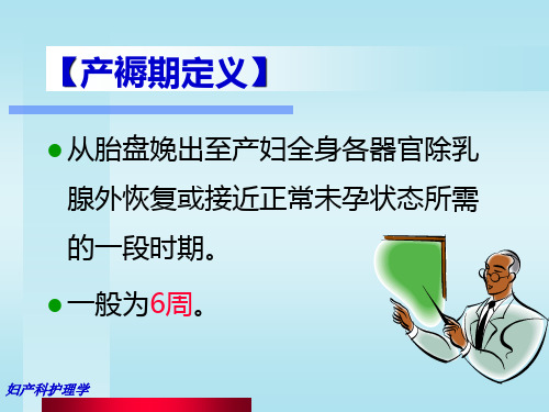 第05章产褥期护理