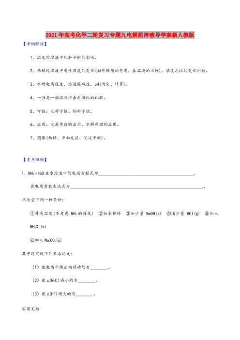 2021-2022年高考化学二轮复习专题九电解质溶液导学案新人教版