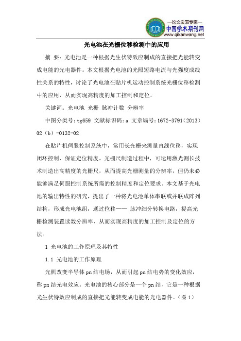 光电池在光栅位移检测中的应用