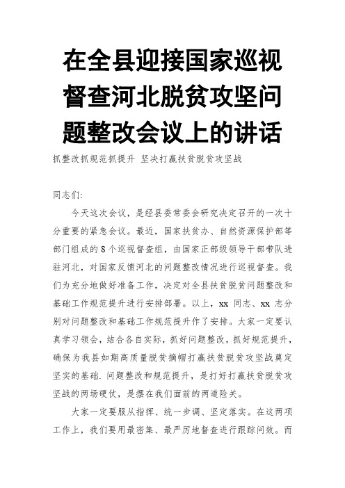 在全县迎接国家巡视督查河北脱贫攻坚问题整改会议上的讲话