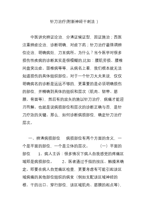 针刀治疗(附新神经干刺法 )