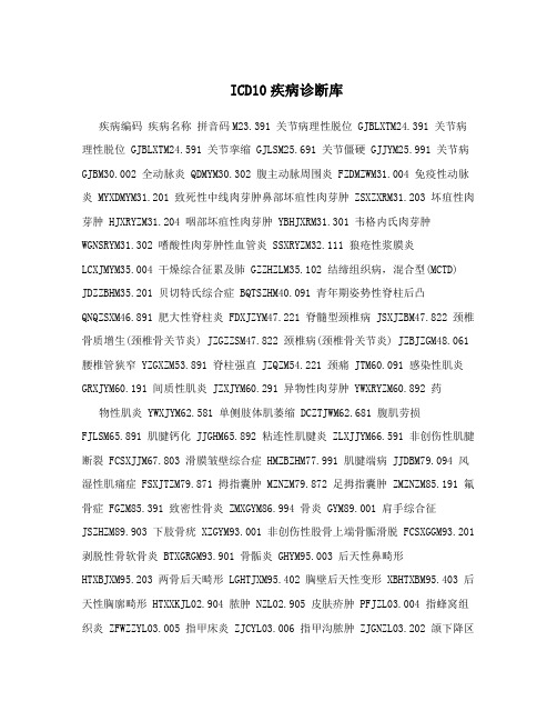 ICD10疾病诊断库
