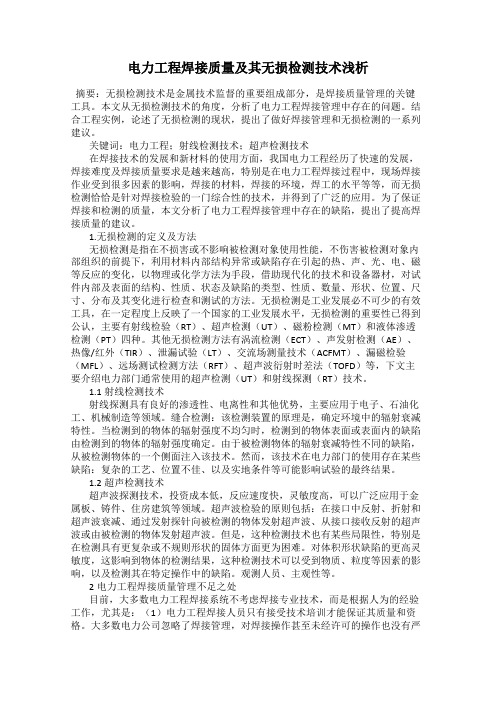 电力工程焊接质量及其无损检测技术浅析